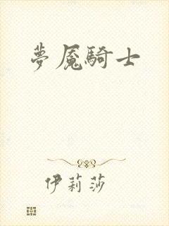 梦魇骑士