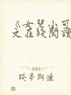 《女儿小可》全文在线阅读