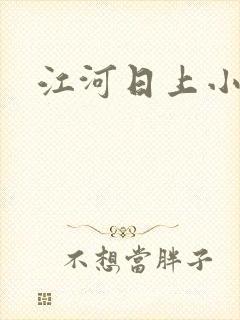 江河日上小说