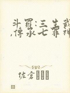 斗罗:三生武魂,传承七罪神考