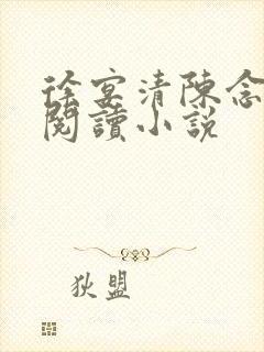 徐宴清陈念免费阅读小说