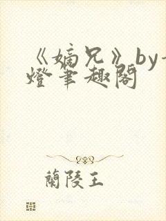 《嫡兄》by青灯笔趣阁封面