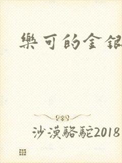 乐可的金银花