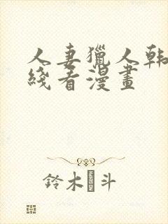 人妻猎人韩漫在线看漫画
