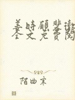 姜时愿裴彻小说全文免费阅读