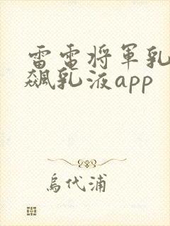 雷电将军乳液狂飙乳液app