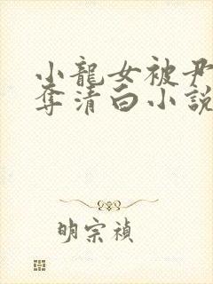 小龙女被尹志平夺清白小说