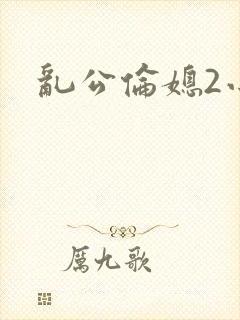 乱公伦媳2小说
