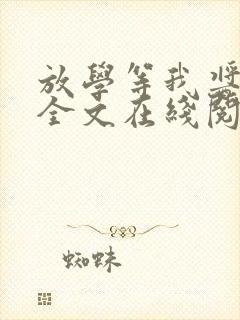 放学等我酱子贝全文在线阅读