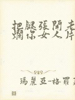 把腿张开老子臊烂你女人片