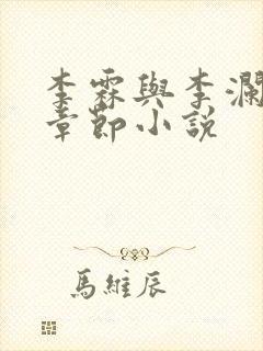 李霖与李澜最新章节小说封面