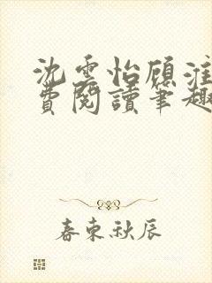 沈云怡顾淮辞免费阅读笔趣阁