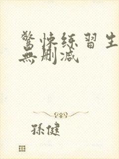 惊悚练习生全文无删减