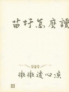苗圩怎么读封面