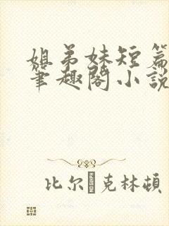 姐弟妹短篇合集笔趣阁小说