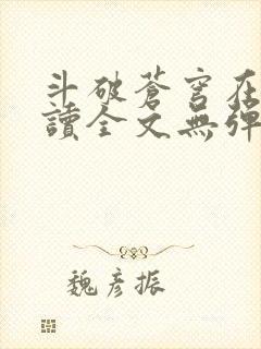 斗破苍穹在线阅读全文无弹窗