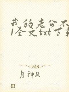 我的老公不是人1全文txt下载