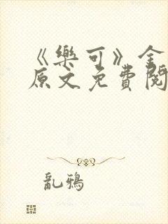《乐可》金银花原文免费阅读