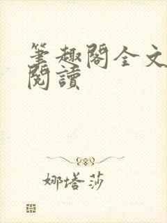 笔趣阁全文在线阅读封面