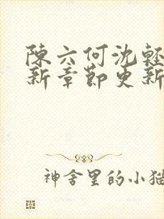 陈六何沈轻舞最新章节更新