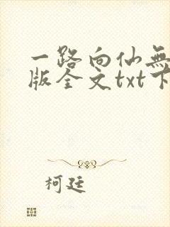 一路向仙无删减版全文txt下载