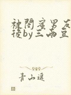 被闺蜜男友认错后by三两豆