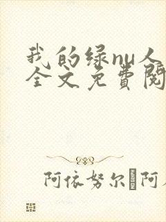我的绿nu人生全文免费阅读笔趣阁