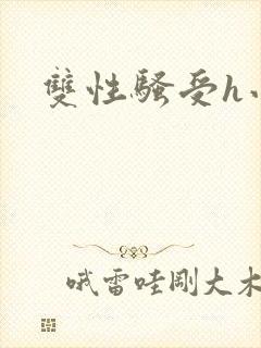 双性骚受h小说