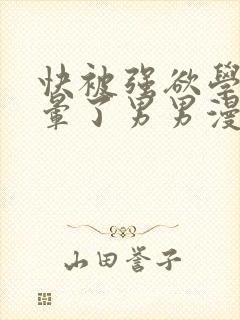 快被强欲学长c晕了男男漫画