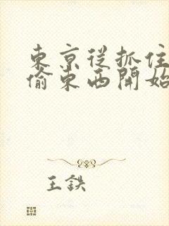 东京从抓住校花偷东西开始笔趣阁