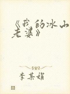 《我的冰山美女老婆》