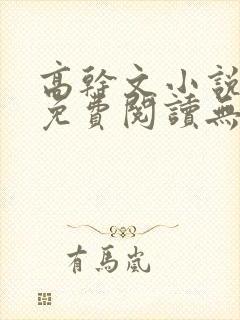 高干文小说全文免费阅读无弹窗封面