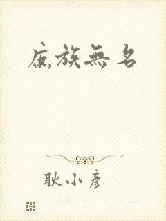 庶族无名