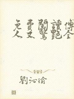 免费阅读傅爷夫人又惊艳全球了