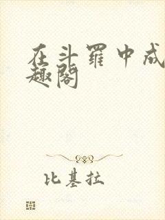 在斗罗中成神笔趣阁