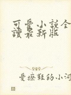 可爱小说全文阅读最新版