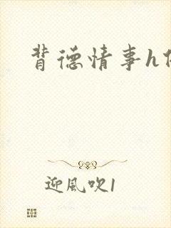 背德情事h借种