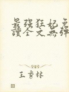 最强狂妃免费阅读全文无弹窗