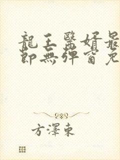 龙王医婿最新章节无弹窗免费阅读