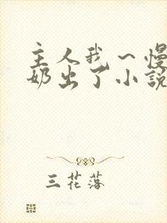 主人我～慢点～奶出了小说