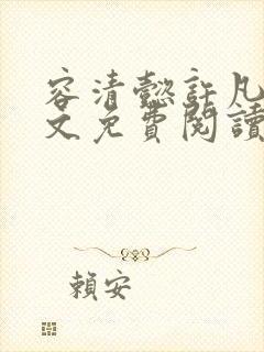 容清懿许凡巧全文免费阅读笔趣阁