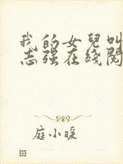 我的女儿叫小可志强在线阅读