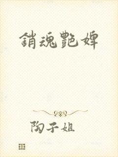 销魂艳婢