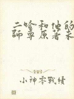 二哈和他的白猫师尊原著未删减版