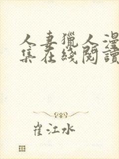 人妻猎人漫画全集在线阅读无删减