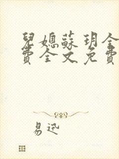 儿媳苏玥全文免费全文免费阅读