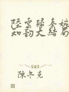 陆云归秦婉玉宋知韵大结局封面