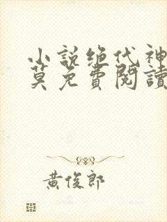 小说绝代神主苏莫免费阅读