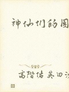神仙们的团宠