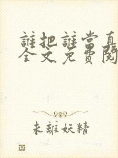 谁把谁当真小说全文免费阅读未删减